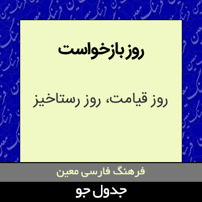 تصویری از روز بازخواست