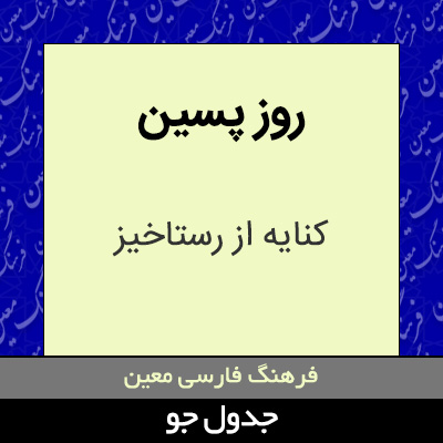 تصویری از روز پسین