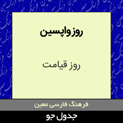 تصویری از روز واپسین