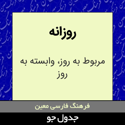 تصویری از روزانه