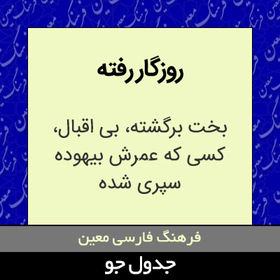 تصویری از روزگار رفته