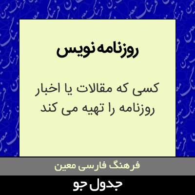 تصویری از روزنامه نویس