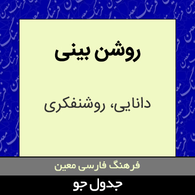 تصویری از روشن بینی