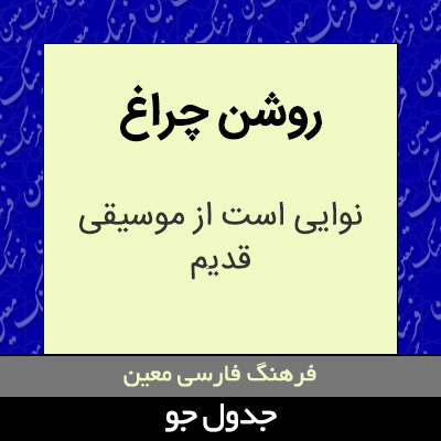 تصویری از روشن چراغ