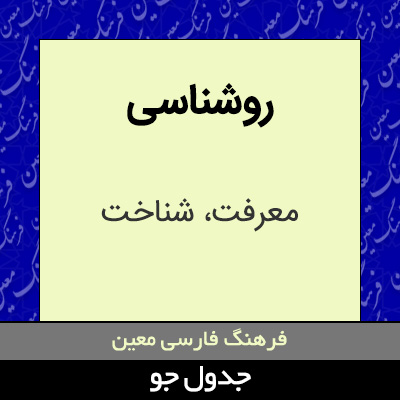 تصویری از روشناسی