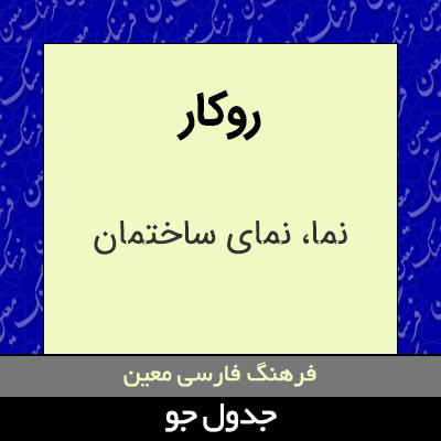 تصویری از روکار