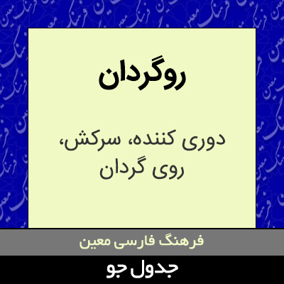 تصویری از روگردان