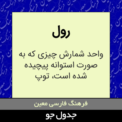 تصویری از رول