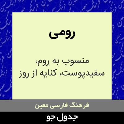 تصویری از رومی