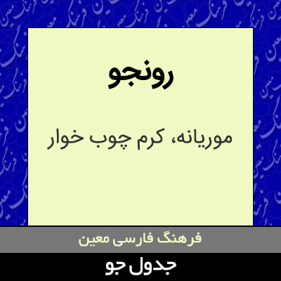 تصویری از رونجو