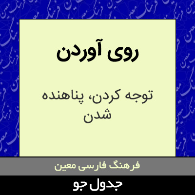 تصویری از روی آوردن