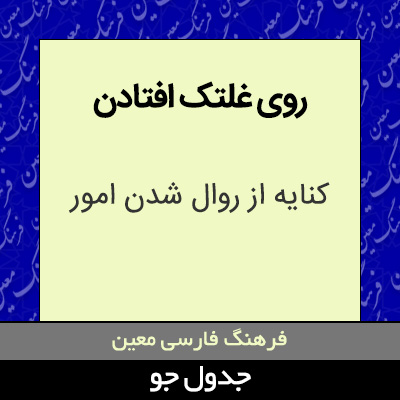 تصویری از روی غلتک افتادن