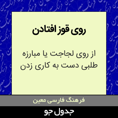 تصویری از روی قوز افتادن