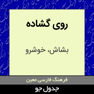 تصویری از روی گشاده