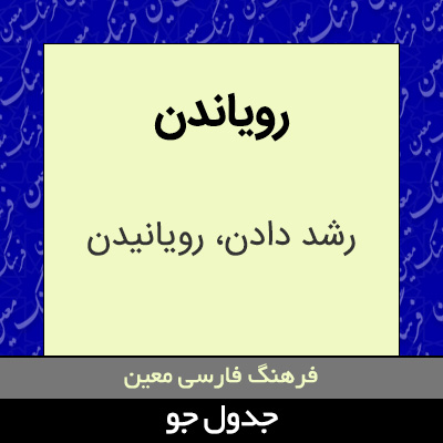 تصویری از رویاندن