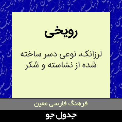 تصویری از رویخی