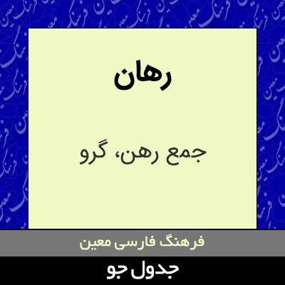 تصویری از رهان