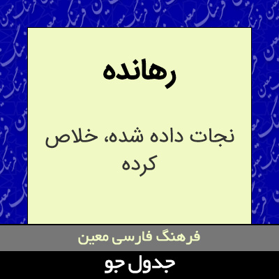 تصویری از رهانده