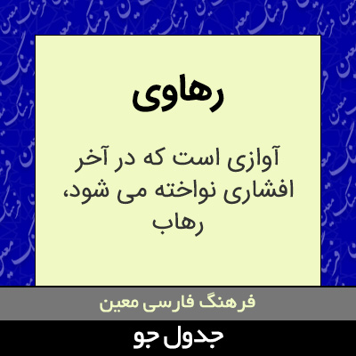 تصویری از رهاوی