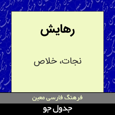 تصویری از رهایش