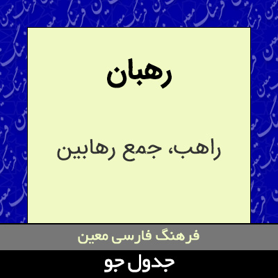 تصویری از رهبان