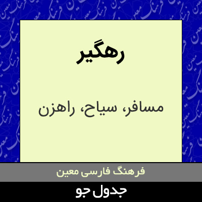 تصویری از رهگیر