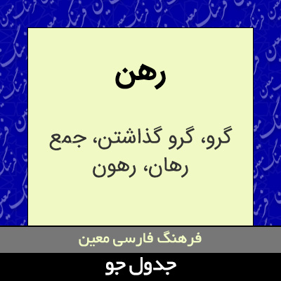 تصویری از رهن