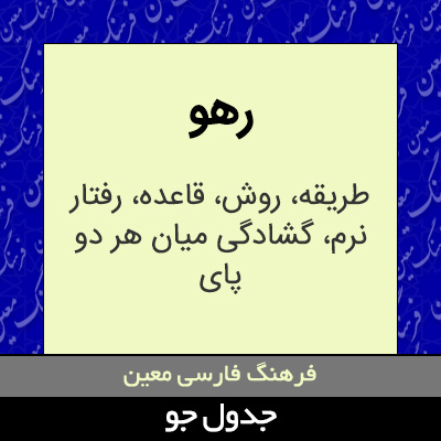 تصویری از رهو