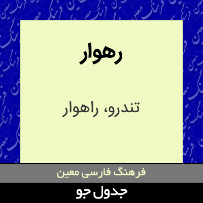 تصویری از رهوار