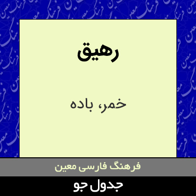 تصویری از رهیق