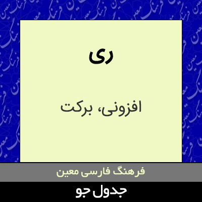 تصویری از ری