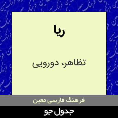 تصویری از ریا