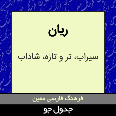 تصویری از ریان