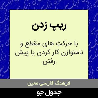 تصویری از ریپ زدن