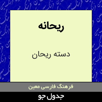 تصویری از ریحانه