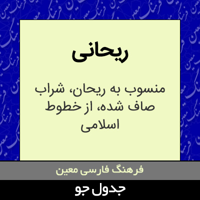 تصویری از ریحانی