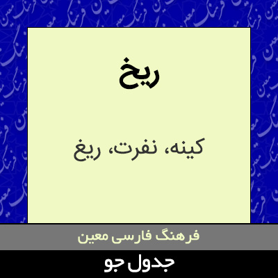 تصویری از ریخ