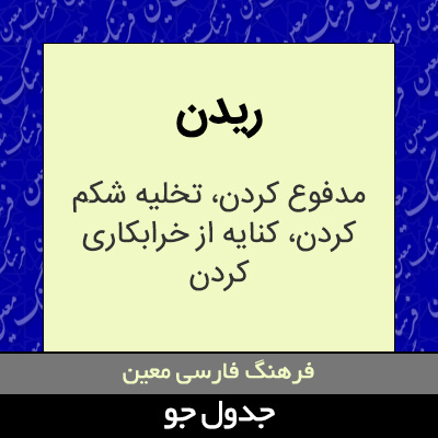 تصویری از ریدن