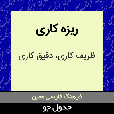 تصویری از ریزه کاری