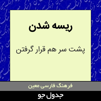 تصویری از ریسه شدن