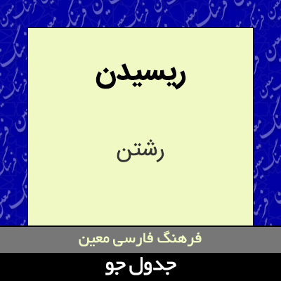 تصویری از ریسیدن