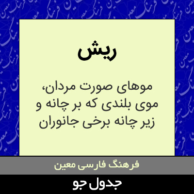 تصویری از ریش