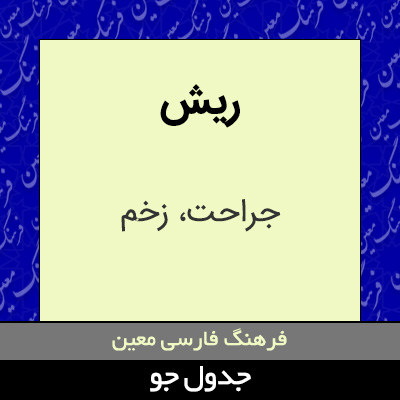 تصویری از ریش