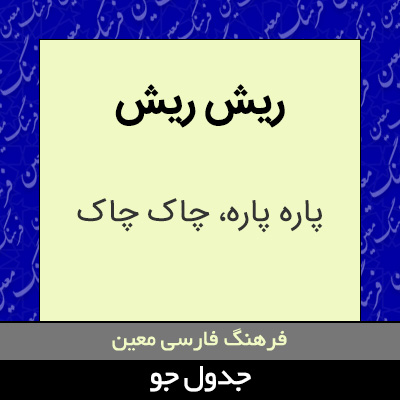 تصویری از ریش ریش