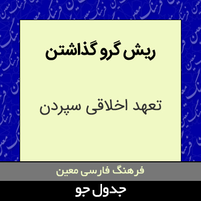 تصویری از ریش گرو گذاشتن