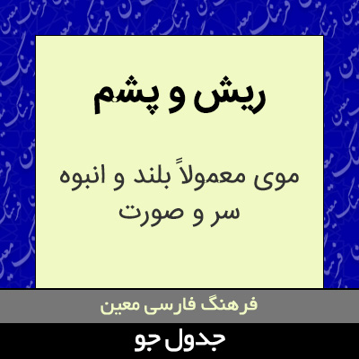 تصویری از ریش و پشم