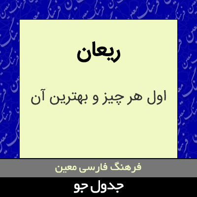 تصویری از ریعان