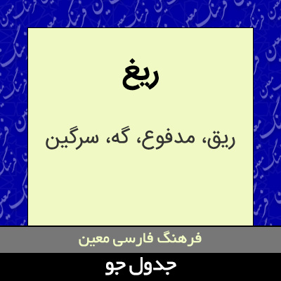 تصویری از ریغ