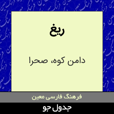 تصویری از ریغ