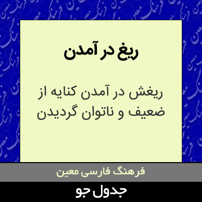 تصویری از ریغ در آمدن